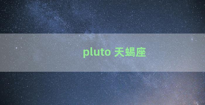 pluto 天蝎座